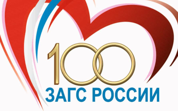 Загс праздники. ЗАГС логотип. 105 Лет органам ЗАГС России. ЗАГС РФ. 100 Лет ЗАГСАМ России.