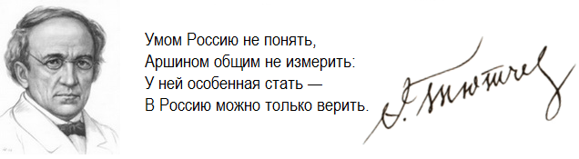 Умом россию не понять анализ стихотворения 10 класс по плану тютчева