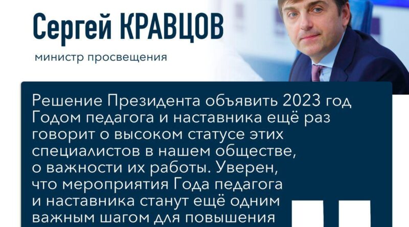 По указу Президента РФ Владимира Путина, 2023 год объявлен Годом педагога и наставника