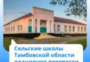 Сельские школы Тамбовской области планируют перевести на газовое отопления
