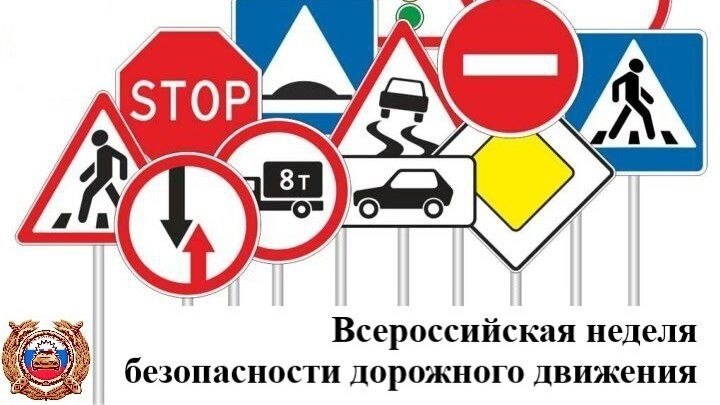 Неделя безопасности дорожного движения с 16 по 20 сентября